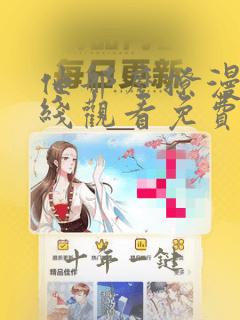 他那么撩漫画在线观看免费