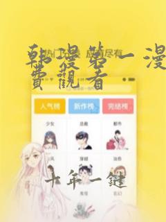 韩漫第一漫画免费观看