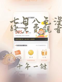 七日八色漫画在线免费观看