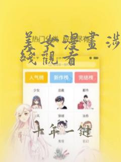 美女漫画涉黄在线观看