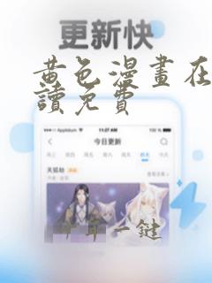 黄色漫画在线阅读免费