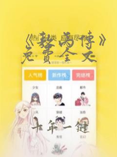 《敖丙传》漫画免费全文