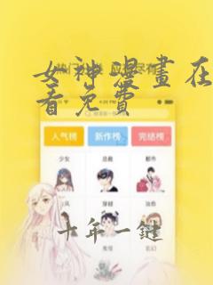 女神漫画在线观看免费