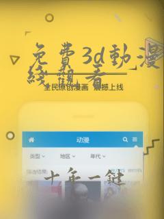 免费3d动漫在线观看