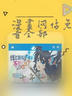 漫画网站免费观看全部