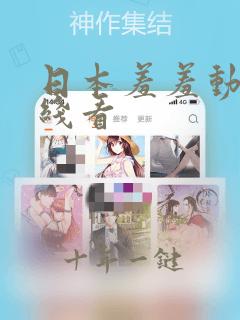 日本羞羞动漫在线看