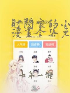 财阀家的小儿子漫画全集免费