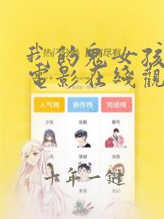 我的鬼女孩动漫电影在线观看