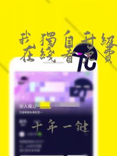 我独自升级漫画在线看免费观看