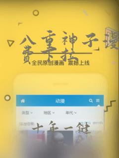 八重神子漫画免费下拉