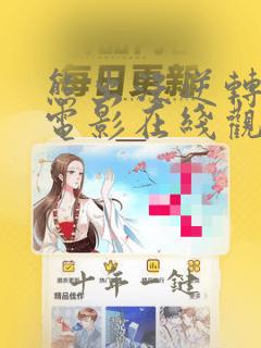 熊出没逆转时空电影在线观看完整版