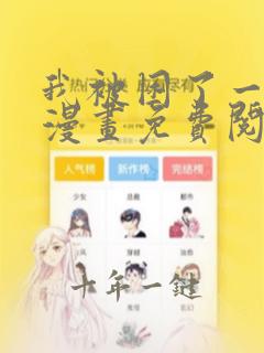 我被困了一千年漫画免费阅读下拉式
