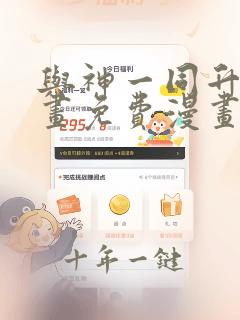 与神一同升级漫画免费漫画