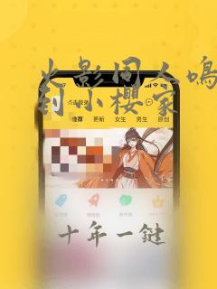 火影同人鸣人来到小樱家