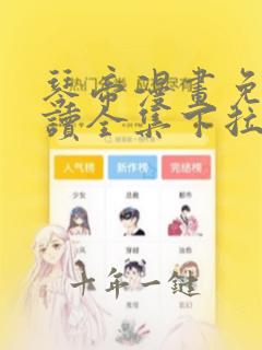 琴帝漫画免费阅读全集下拉式六漫画