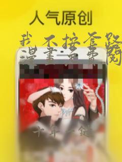 我不按套路出牌漫画免费阅读下拉式