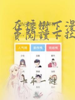在橡树下漫画免费阅读下拉式六漫画