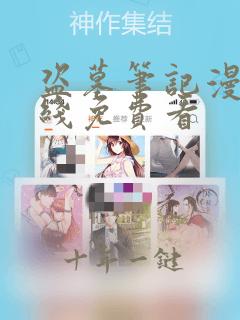 盗墓笔记漫画在线免费看