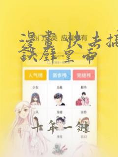 漫画 快去搞定铁壁皇帝