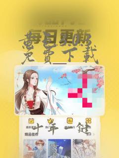 黄色3.0.3免费下载