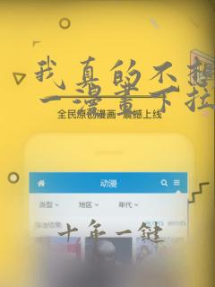 我真的不想当第一漫画下拉式免费