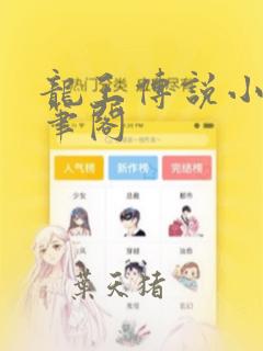 龙王传说小说趣笔阁