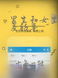 男生和女生作羞羞的事
