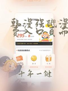 韩漫强职漫画免费入口页面弹窗阅读