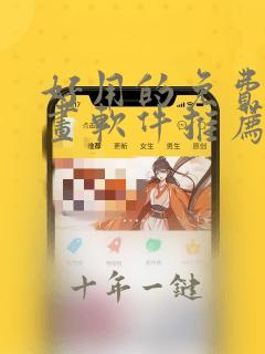好用的免费看漫画软件推荐