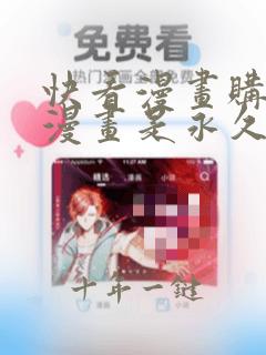 快看漫画购买的漫画是永久的吗