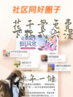 花千骨免费漫画下拉式六漫画