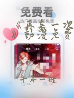 《再来一次好吗》动漫免费观看在线观看