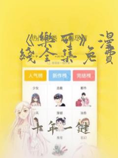 《乐可》漫画在线全集免费阅读