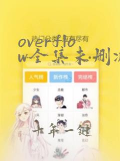 overflow全集未删减在线观看樱花动漫