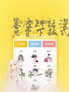 暴夜24话漫画免费下拉式奇妙漫画