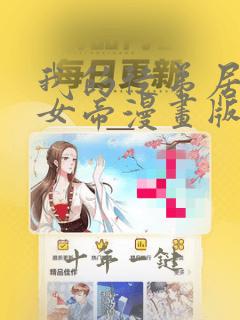 我的徒弟居然是女帝漫画版