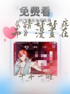 《请好好疼爱里面》漫画在线观看