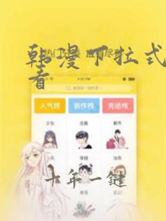 韩漫下拉式在线看