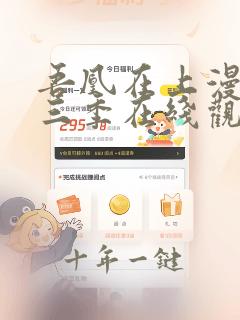 吾凰在上漫画第三季在线观看免费
