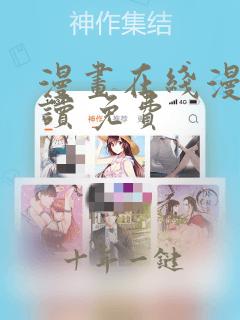 漫画在线漫画阅读 免费