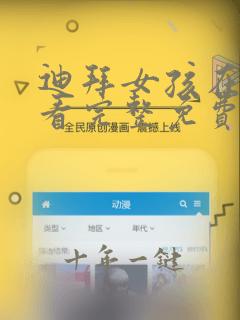 迪拜女孩在线观看完整免费法剧