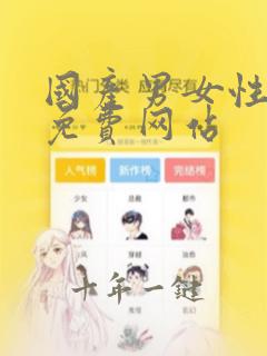 国产男女性无套免费网站