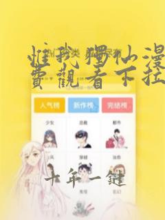 惟我独仙漫画免费观看下拉式六漫画