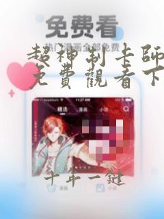 超神制卡师漫画免费观看下拉式