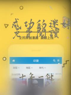 成功的迷妹漫画免费阅读