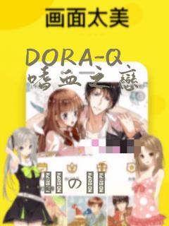 DORA-Q 嗜血之恋：结局+番外
