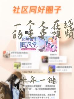 一个人在线观看的免费视频www动漫