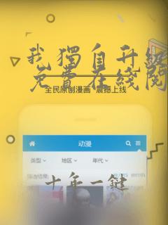 我独自升级漫画免费在线阅读