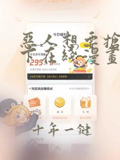恶人想要抢救一下在线漫画免费漫画