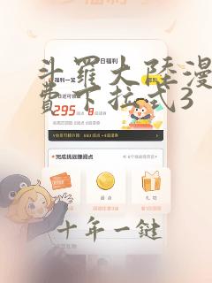 斗罗大陆漫画免费下拉式3